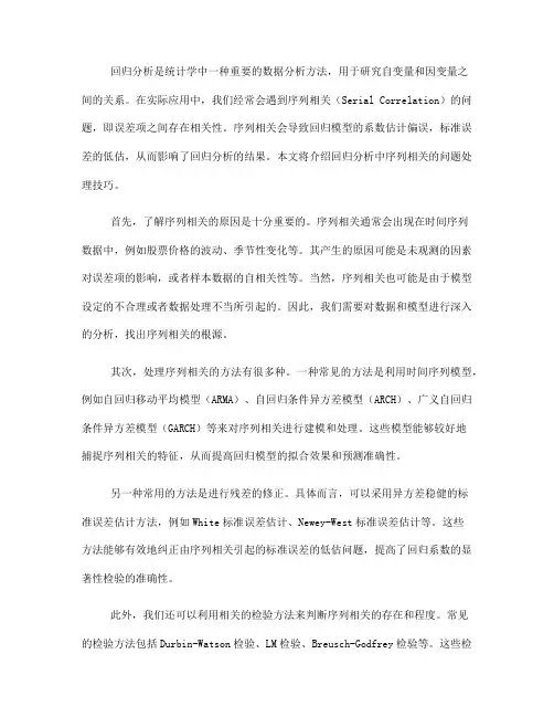 回归分析中的序列相关问题处理技巧(九)