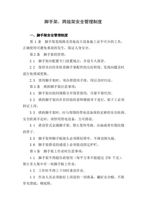 电力建设脚手架、跨越架安全管理制度