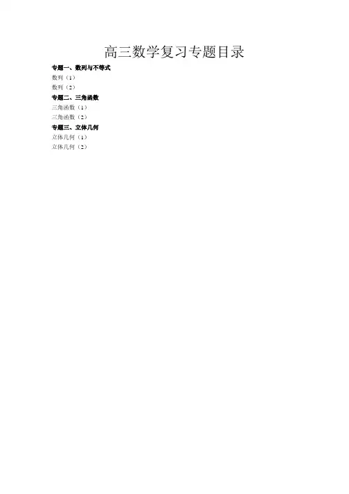 高三数学复习专题目录.docx