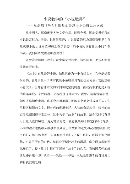 《故乡》课堂实录思考小说可以怎么教