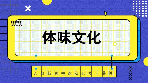 高中思想政治人教版必修三《11体味文化》课件教学PPT模板