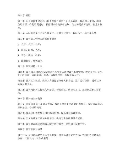 中建六局员工管理制度
