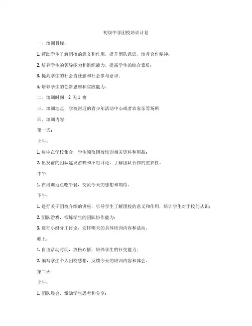 初级中学团校培训计划