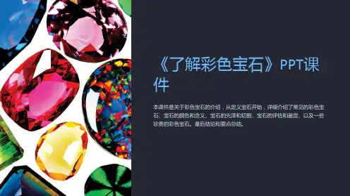 《了解彩色宝石》课件