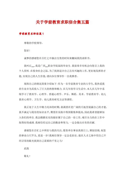 关于学前教育求职信合集五篇