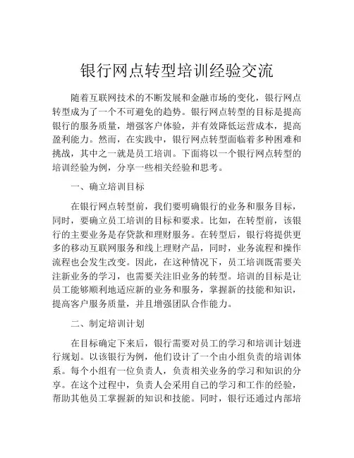 银行网点转型培训经验交流