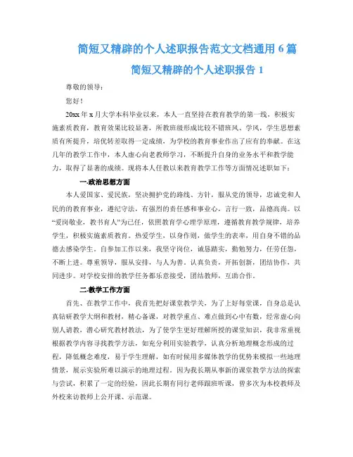 简短又精辟的个人述职报告范文文档通用6篇