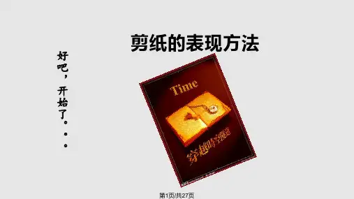 中国剪纸艺术PPT课件