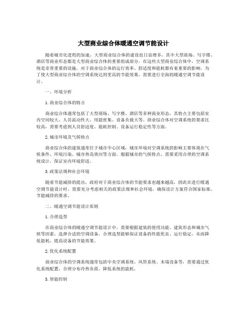 大型商业综合体暖通空调节能设计
