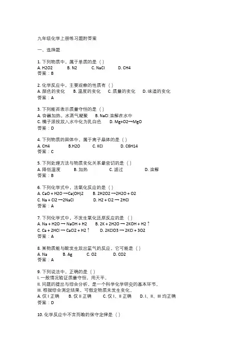  九年级化学上册练习题附答案