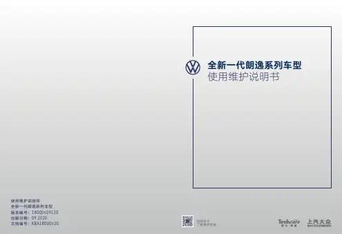 上汽大众-全新一代朗逸-说明书-使用维护说明书