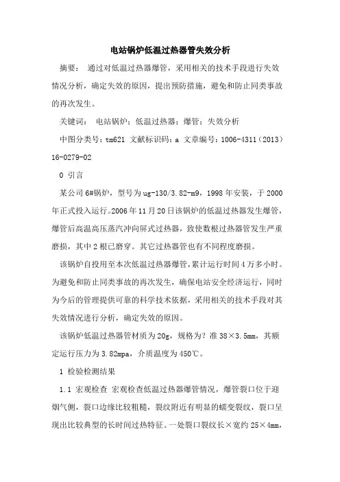 电站锅炉低温过热器管失效分析