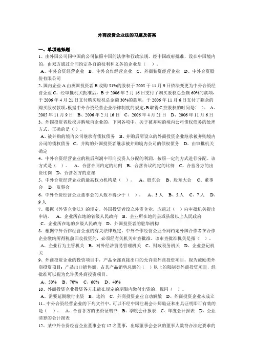 外商投资企业法的习题及答案