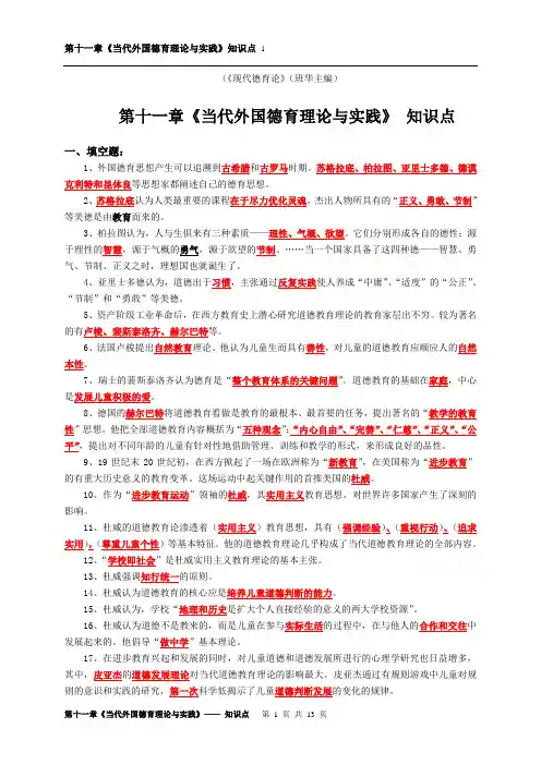 11 第十一章《当代外国德育理论与实践》- 知识点
