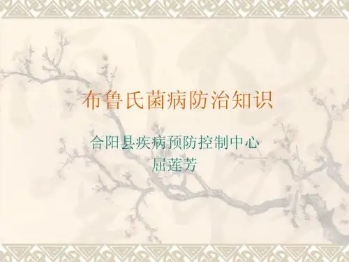 布鲁氏菌病防治知
