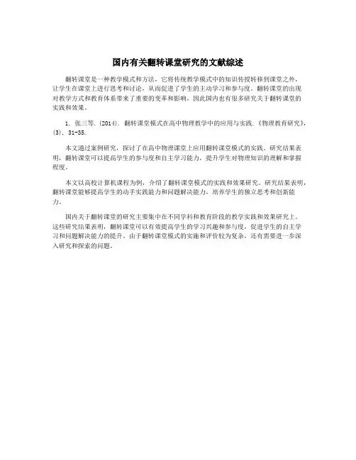 国内有关翻转课堂研究的文献综述