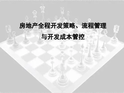 房地产全程开发策略、流程管理及开发成本管控