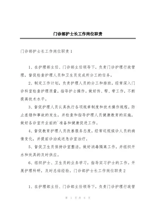 门诊部护士长工作岗位职责