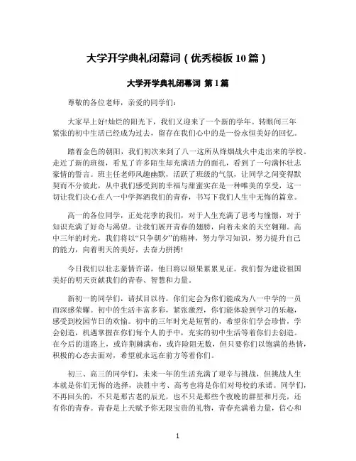 大学开学典礼闭幕词(优秀模板10篇)