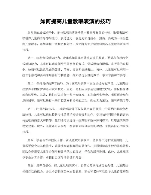 如何提高儿童歌唱表演的技巧