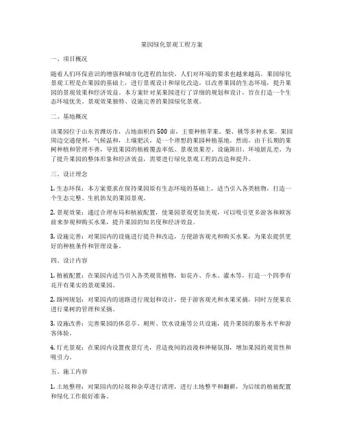 果园绿化景观工程方案