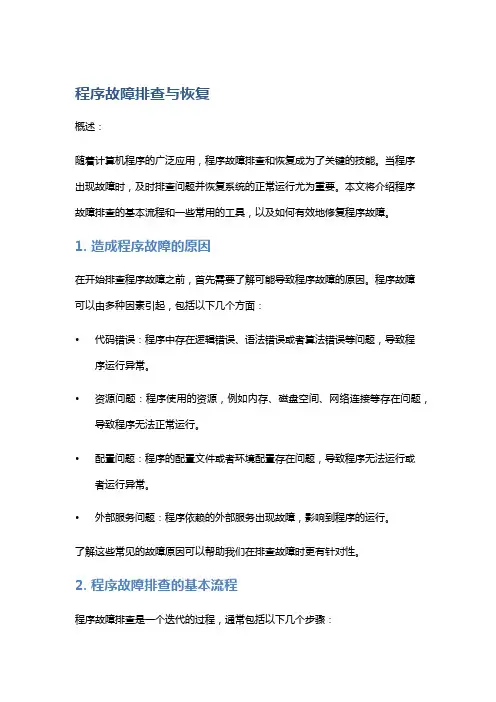 程序故障排查与恢复