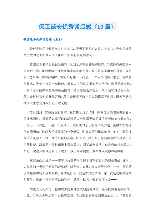 保卫延安优秀读后感(10篇)