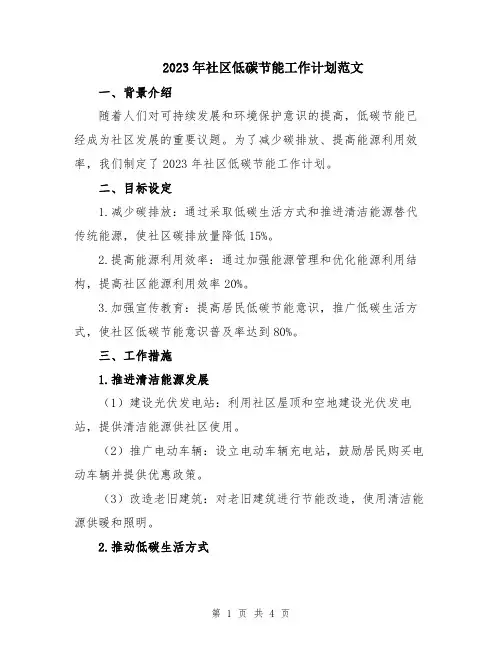 2023年社区低碳节能工作计划范文