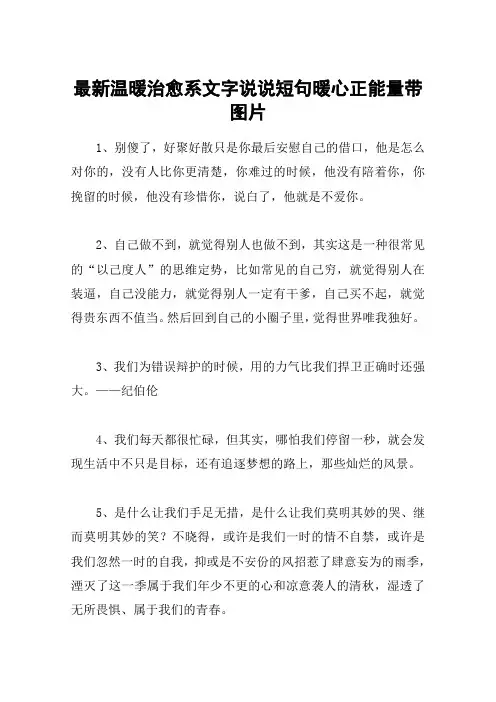 最新温暖治愈系文字说说短句暖心正能量带图片