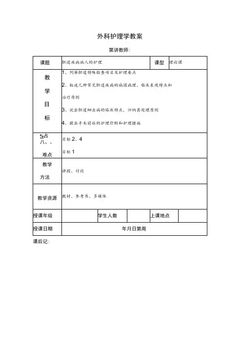 安医大外科护理学教案18胆道疾病病人的护理