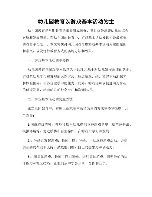 幼儿园教育以游戏基本活动为主