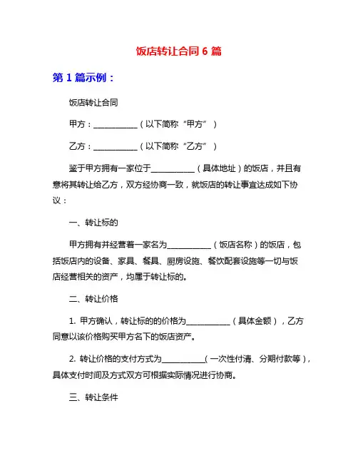 饭店转让合同6篇