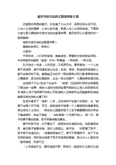 诚实守信守法的主题演讲稿5篇