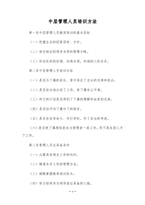 中层管理人员培训办法