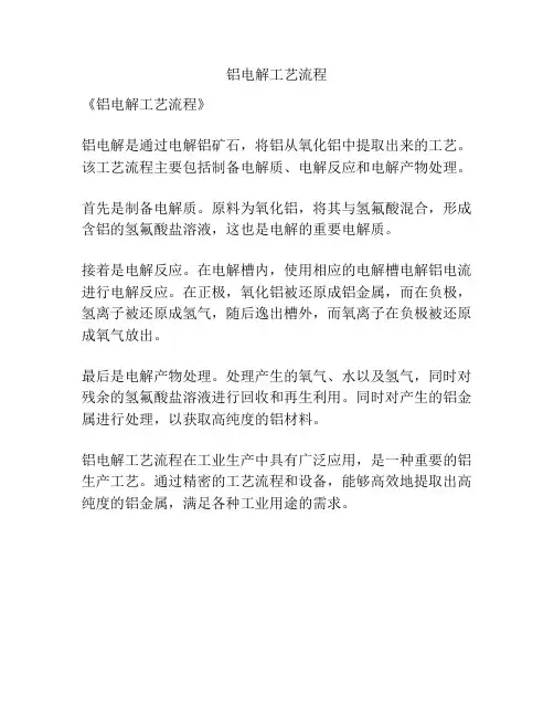 铝电解工艺流程