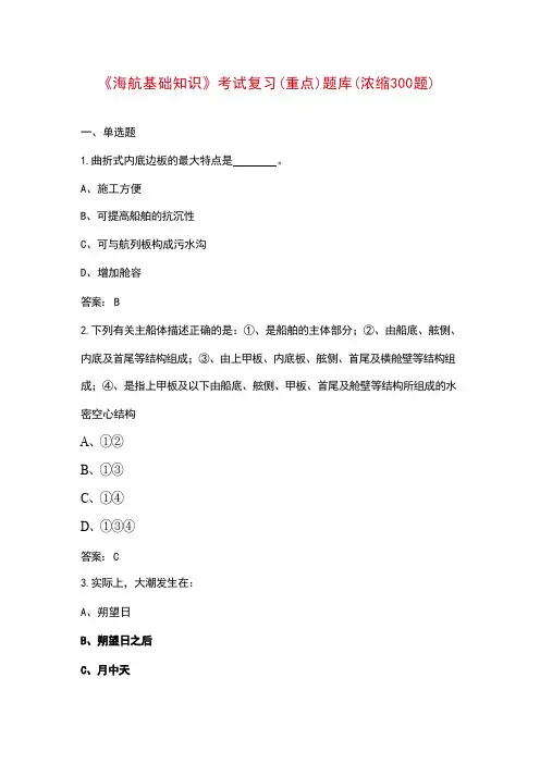 《海航基础知识》考试复习(重点)题库(浓缩300题)