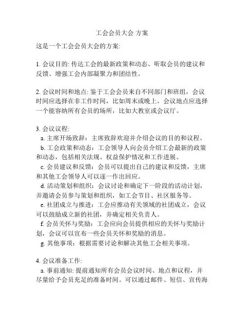 工会会员大会 方案