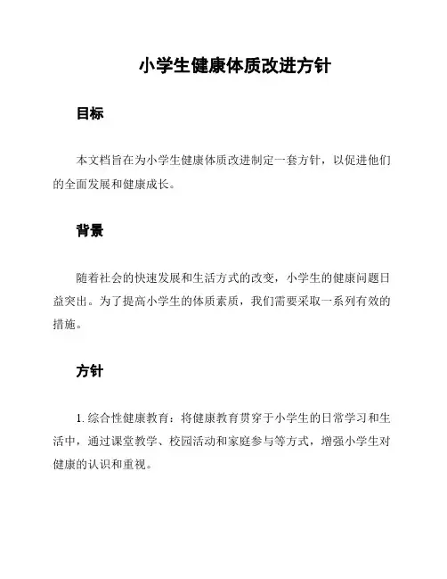 小学生健康体质改进方针