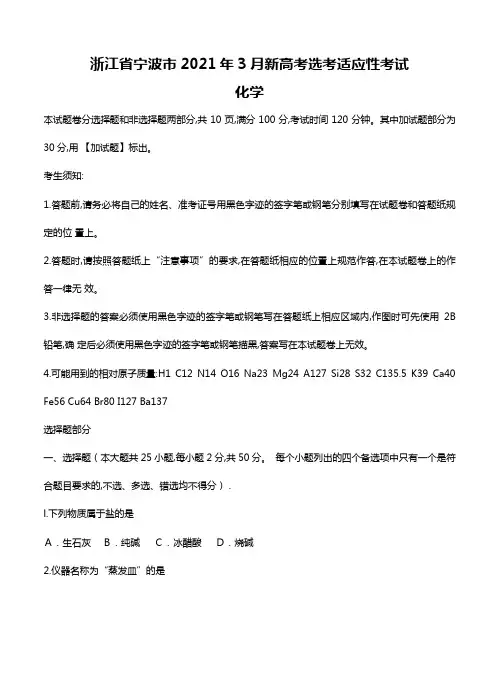 浙江省宁波市2020┄2021届高三3月新高考选考适应性考试化学试题Word版 含答案