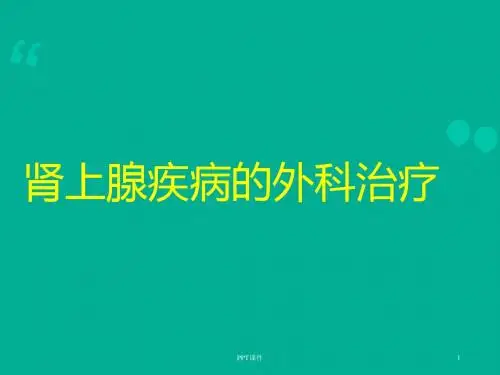 肾上腺疾病的外科治疗  ppt课件