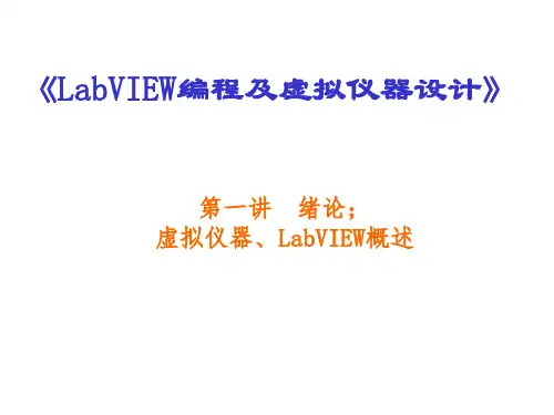 LabVIEW编程及虚拟仪器设计(第一讲).pptx