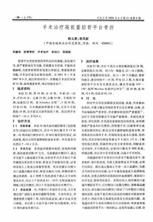 手术治疗高能量胫骨平台骨折