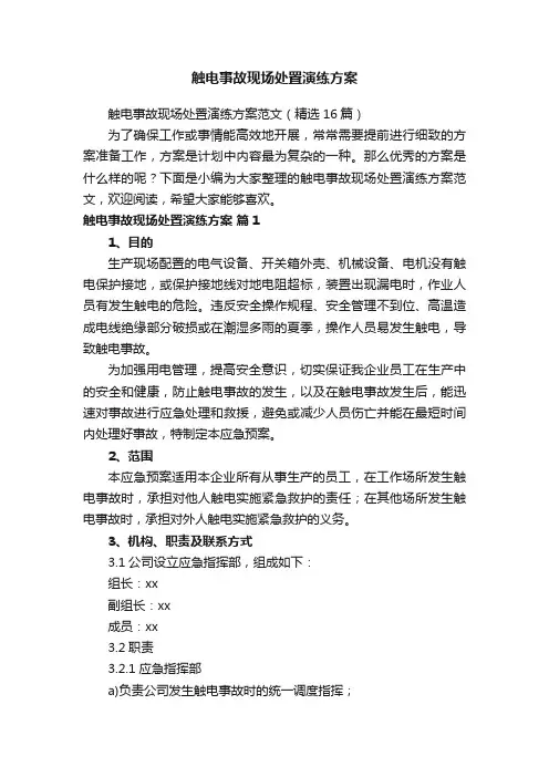 触电事故现场处置演练方案范文（精选16篇）