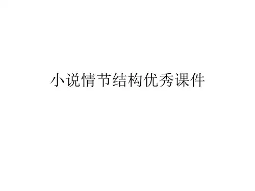 小说情节结构优秀课件