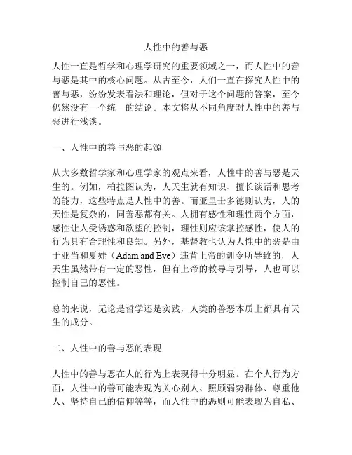 人性中的善与恶