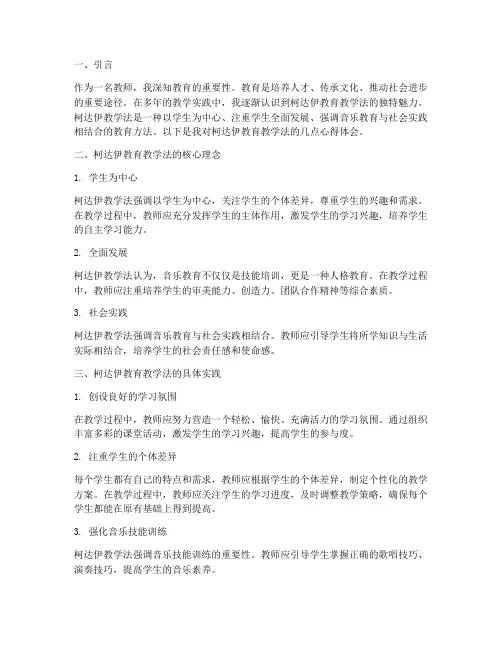 柯达伊教育教学心得体会
