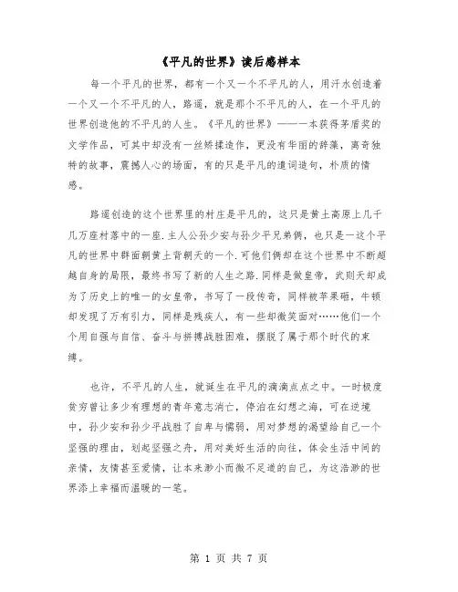 《平凡的世界》读后感样本（四篇）
