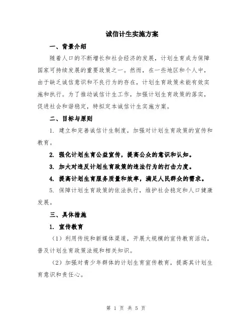 诚信计生实施方案
