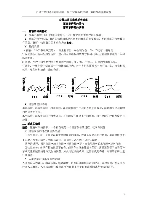 必修三第四章种群和群落第三节群落的结构第四节群落的演替