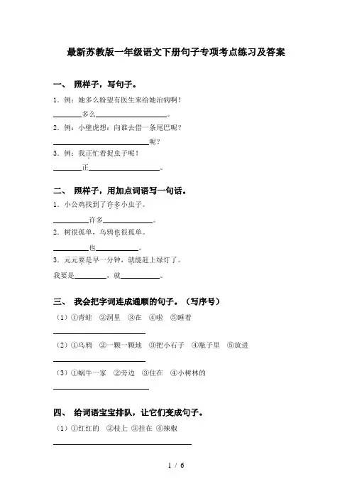 最新苏教版一年级语文下册句子专项考点练习及答案